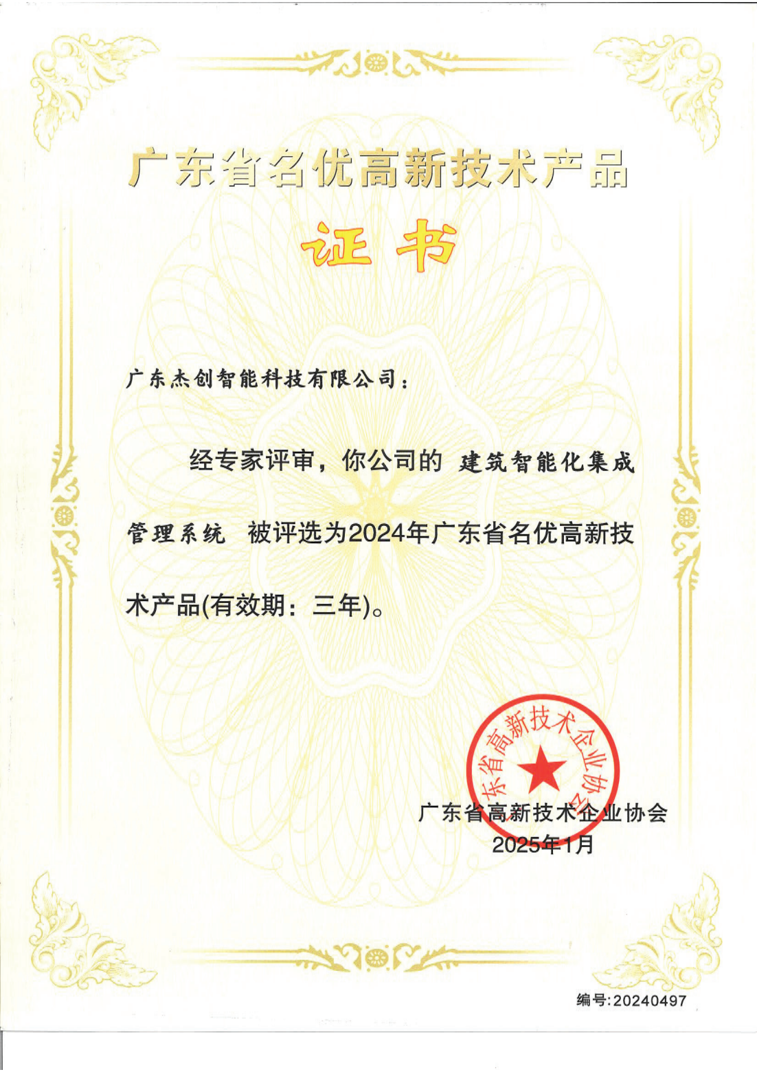 1742453150771 廣東省名優(yōu)高新技術(shù)產(chǎn)品 - 建筑智能化集成管理系統(tǒng)(廣東杰創(chuàng))_00